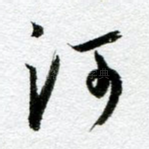 河