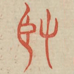 坚