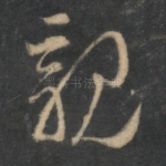 亲