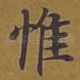 惟