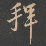 拜