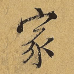 家