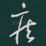 疾