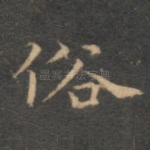 俗