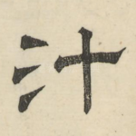 汁