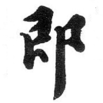 即
