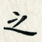 之