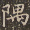 隅