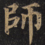 师