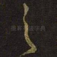 之