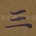 三