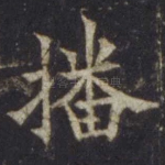 播