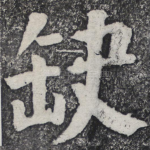 缺