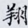 翔