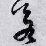 若