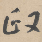 政