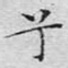 兮