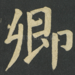 卿