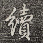 续