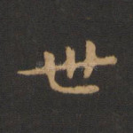 世