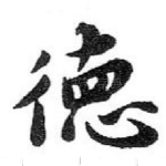 德