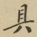 具