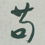 苟