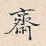 斋