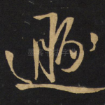 遁