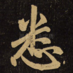 悉