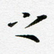 之