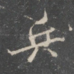 兵