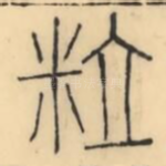 粒