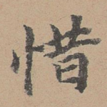 惜