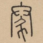 尹