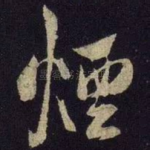 烟