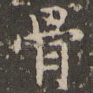 骨