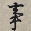 事