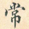 常