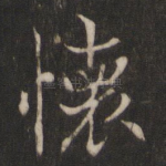 怀