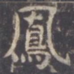 凤