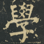 學