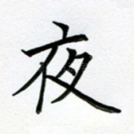 夜