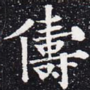 俦