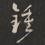 钟