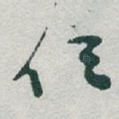 任