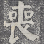 丧