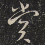 赏