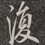 复