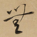 無